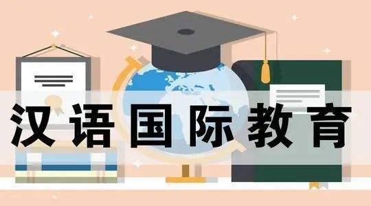 汉语国际教育专业就业前景 国际汉语教师好就业吗