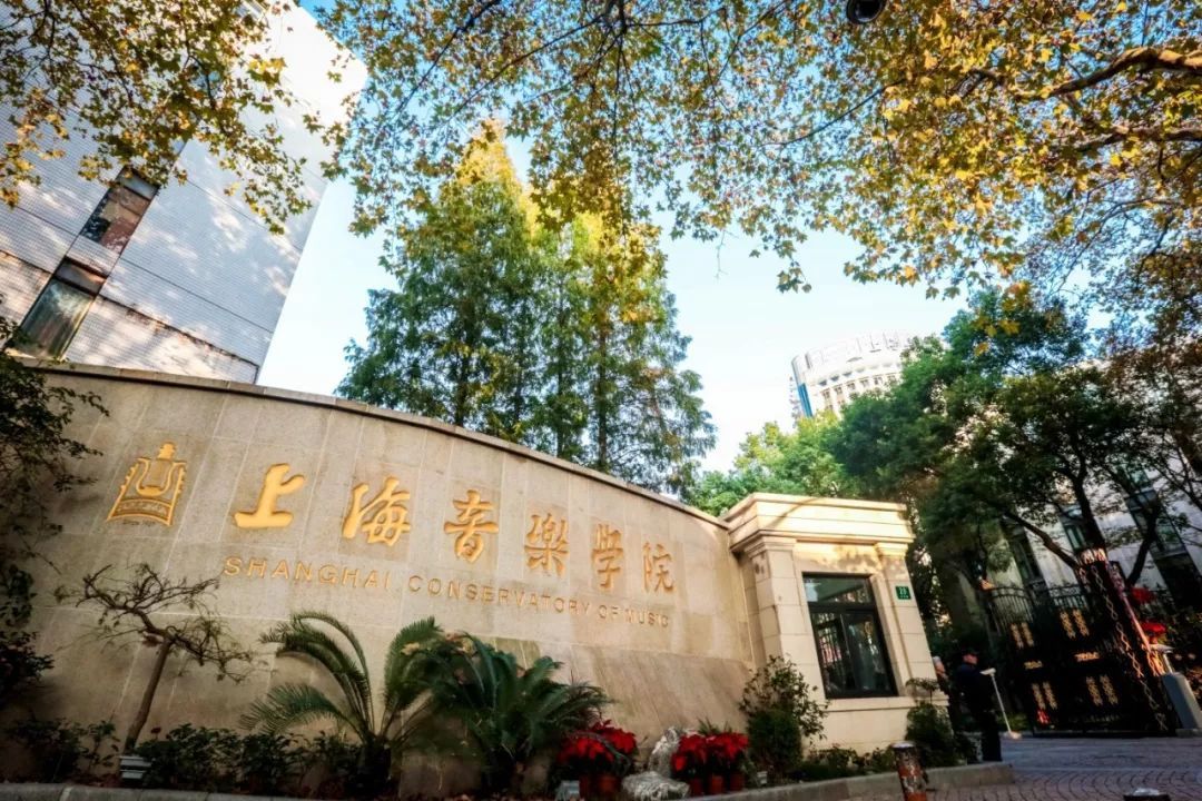 上海音乐学院是几本 上海音乐学院是几本
