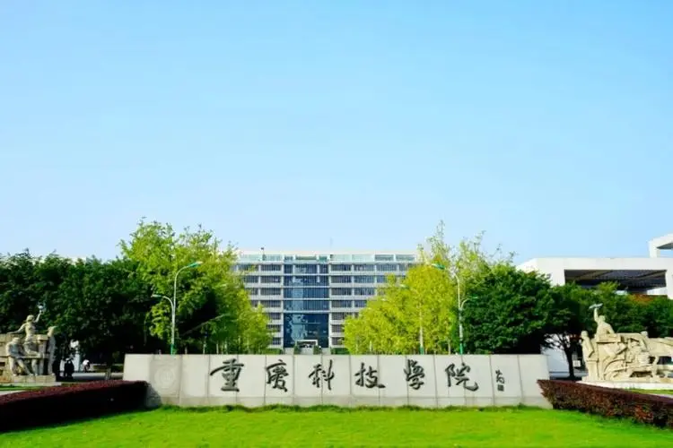 重庆科技学院怎么样 重庆科技学院是几本的