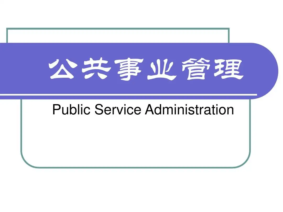 公共事务管理专业 大专公共管理类包括哪些专业