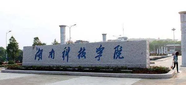 湖南科技大学是几本 湘潭市湖南科技大学是一本还是二本