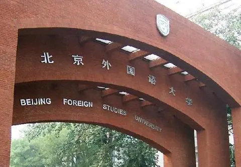 北京外国语大学考研有多难 北外考研成功上岸心得分享