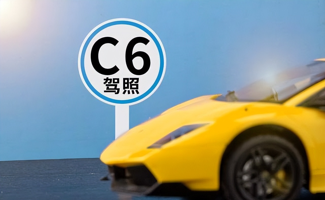 c6驾照可以开什么车型 c6驾照开什么车4500kg含义