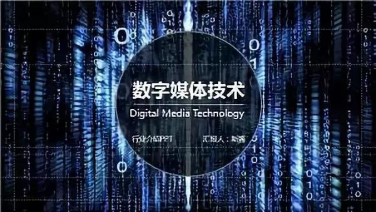 数字媒体技术专业 数字媒体技术专业就业方向及前景分析