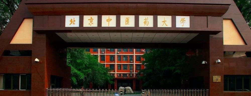 北京中医药大学属于211还是985(北京中医药大学是985院校吗)