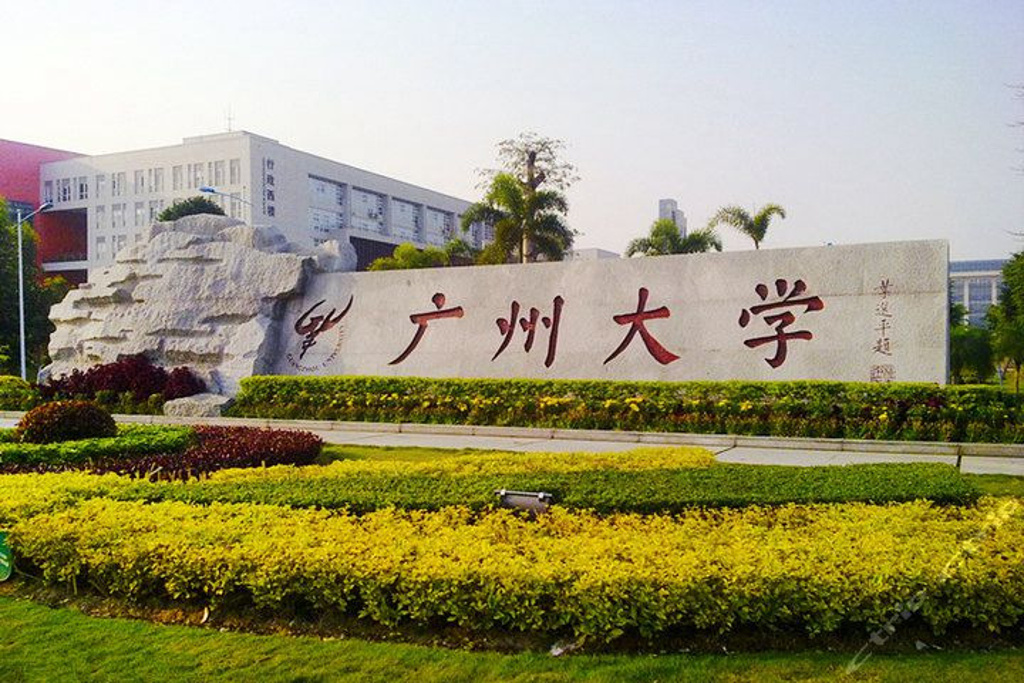 广州大学是211大学还是985大学(广州大学是不是211大学)