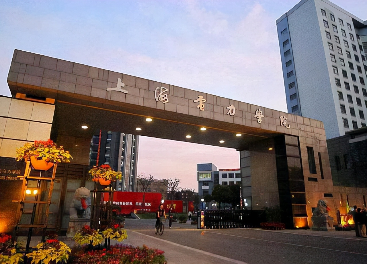 上海电力大学怎么样什么档次 如何看待上海电力大学