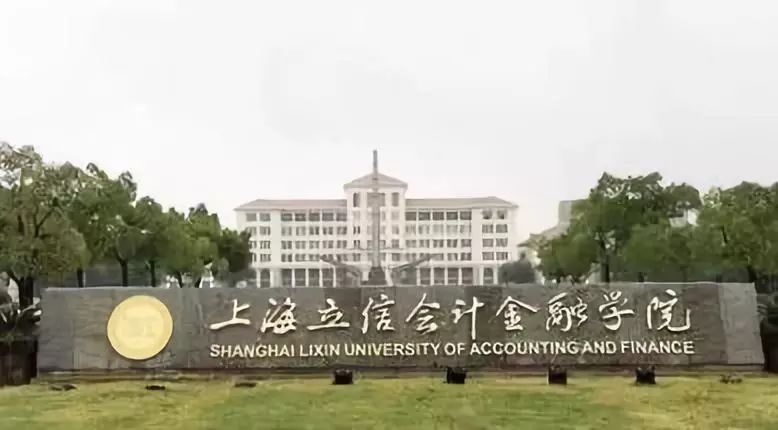 上海立信会计大学是几本大学 上海立信会计金融二本院校