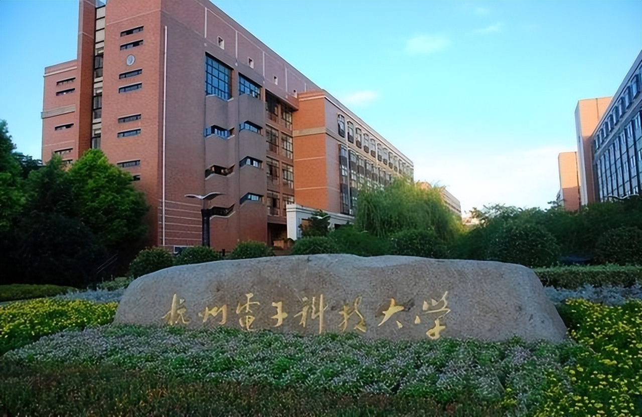 杭州电子科技大学十几本(杭州电子科技学院是几本)