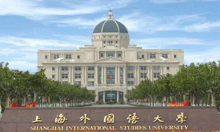 上海外国语大学是211还是985 上外历年录取分数线