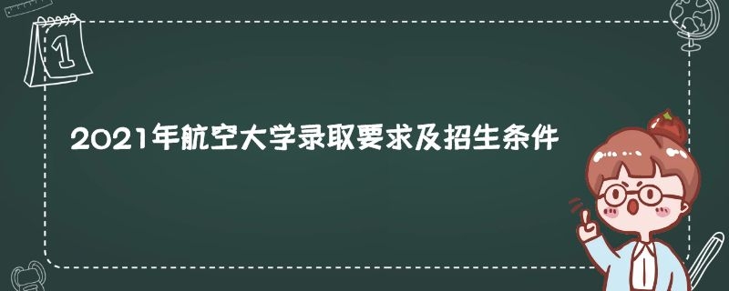 民航学校招生条件 中国民航大学录取要求有哪些