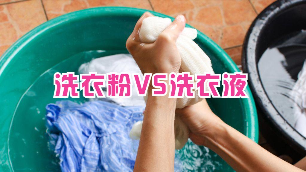 洗衣液和洗衣粉有什么区别 洗涤剂和洗衣粉的区别有啥