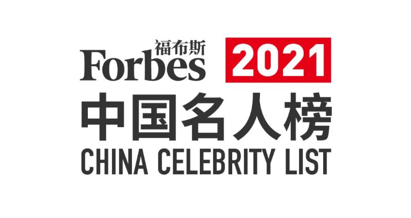 福布斯中国名人榜 福布斯中国名人榜是什么