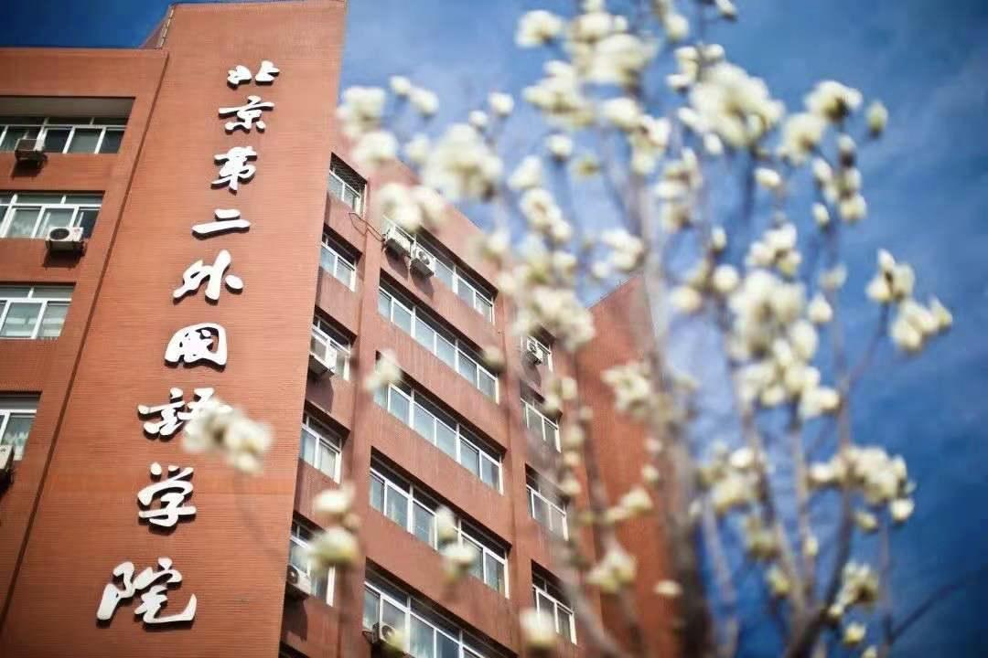 北京第二外国语学院2021分数线(北京第二外国语学院是985 211吗)