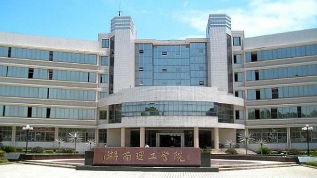 湖南理工大学是几本 湖南理工大学是一本还是二本大学