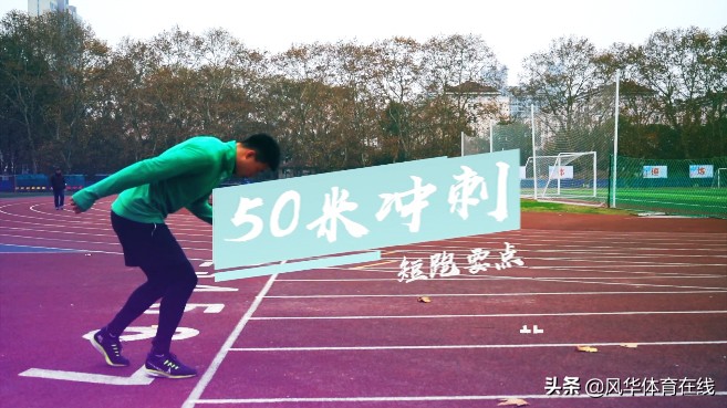 50米短跑爆发技巧 50米短跑提速技巧