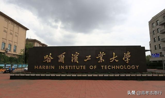 哈尔滨工业大学厉害吗 哈尔滨工业大学有多少个专业